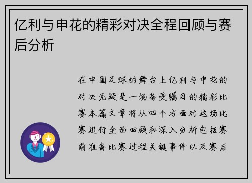 亿利与申花的精彩对决全程回顾与赛后分析
