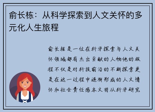 俞长栋：从科学探索到人文关怀的多元化人生旅程