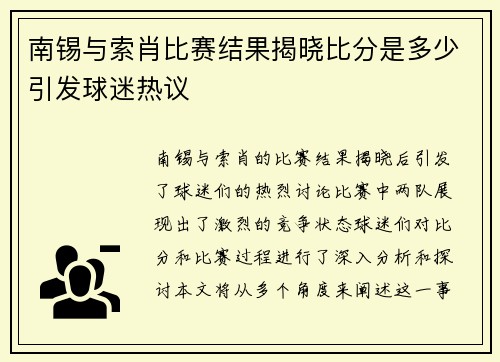 南锡与索肖比赛结果揭晓比分是多少引发球迷热议