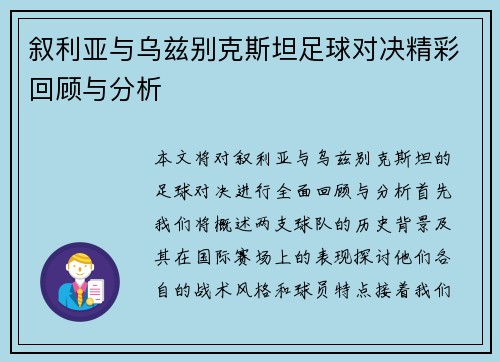 叙利亚与乌兹别克斯坦足球对决精彩回顾与分析