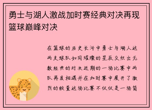勇士与湖人激战加时赛经典对决再现篮球巅峰对决