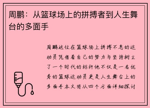周鹏：从篮球场上的拼搏者到人生舞台的多面手