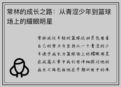 常林的成长之路：从青涩少年到篮球场上的耀眼明星