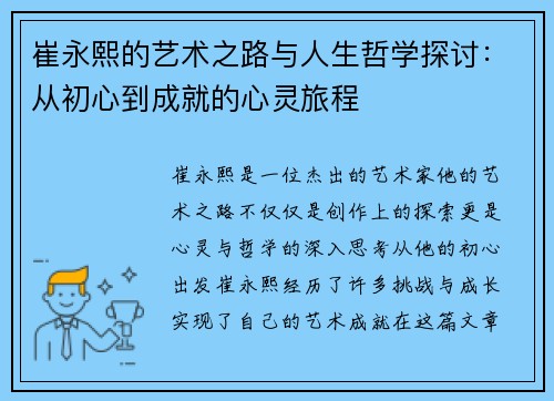 崔永熙的艺术之路与人生哲学探讨:从初心到成就的心灵旅程