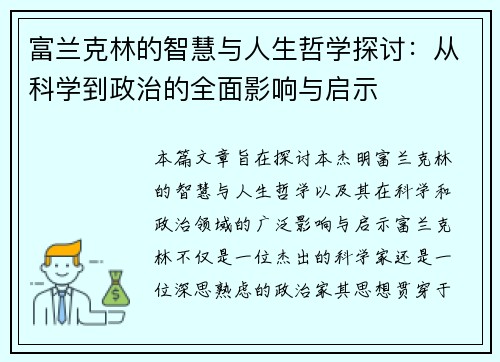 富兰克林的智慧与人生哲学探讨:从科学到政治的全面影响与启示