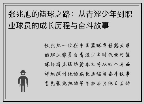 张兆旭的篮球之路：从青涩少年到职业球员的成长历程与奋斗故事
