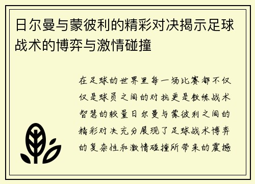 日尔曼与蒙彼利的精彩对决揭示足球战术的博弈与激情碰撞