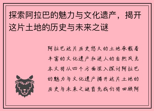 探索阿拉巴的魅力与文化遗产，揭开这片土地的历史与未来之谜