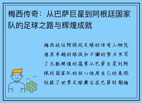 梅西传奇：从巴萨巨星到阿根廷国家队的足球之路与辉煌成就