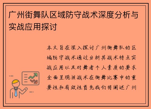 广州街舞队区域防守战术深度分析与实战应用探讨
