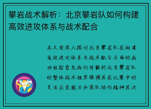攀岩战术解析：北京攀岩队如何构建高效进攻体系与战术配合