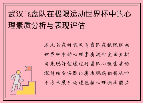 武汉飞盘队在极限运动世界杯中的心理素质分析与表现评估
