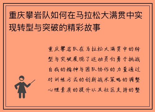 重庆攀岩队如何在马拉松大满贯中实现转型与突破的精彩故事