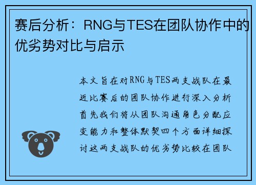 赛后分析：RNG与TES在团队协作中的优劣势对比与启示