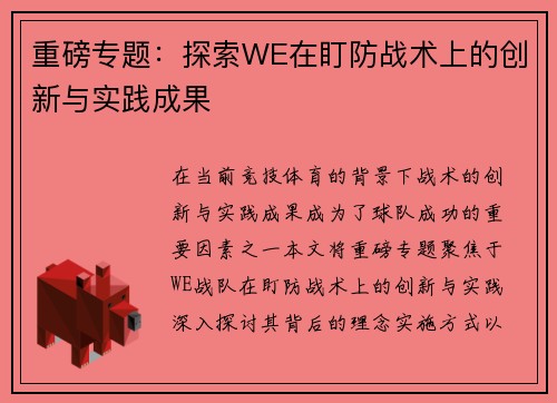重磅专题：探索WE在盯防战术上的创新与实践成果