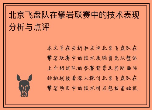 北京飞盘队在攀岩联赛中的技术表现分析与点评