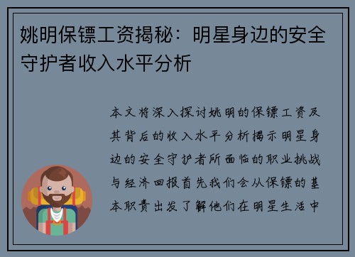 姚明保镖工资揭秘：明星身边的安全守护者收入水平分析