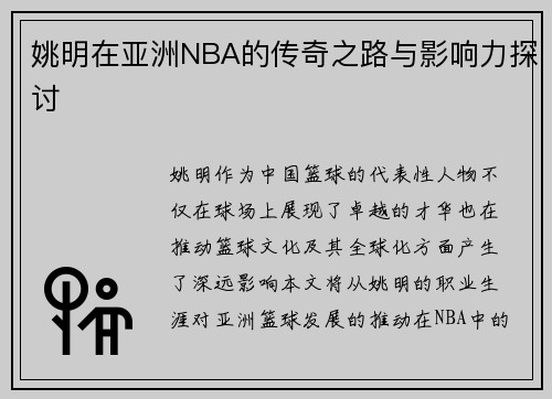 姚明在亚洲NBA的传奇之路与影响力探讨