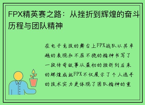 FPX精英赛之路：从挫折到辉煌的奋斗历程与团队精神