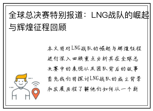 全球总决赛特别报道：LNG战队的崛起与辉煌征程回顾