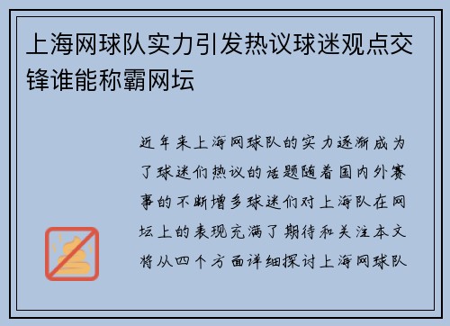 上海网球队实力引发热议球迷观点交锋谁能称霸网坛