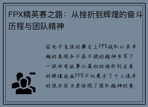 FPX精英赛之路：从挫折到辉煌的奋斗历程与团队精神