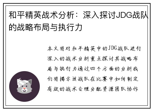 和平精英战术分析：深入探讨JDG战队的战略布局与执行力