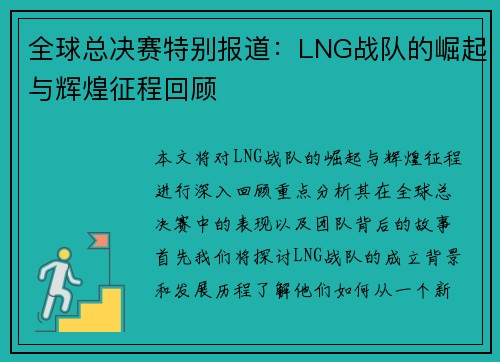 全球总决赛特别报道：LNG战队的崛起与辉煌征程回顾