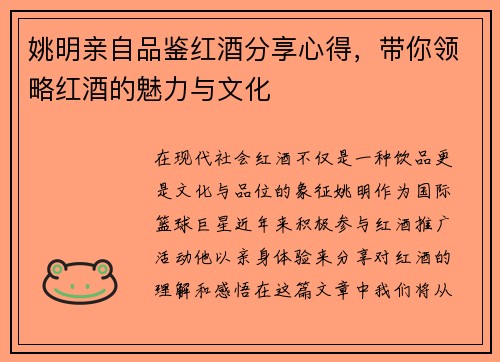 姚明亲自品鉴红酒分享心得,带你领略红酒的魅力与文化