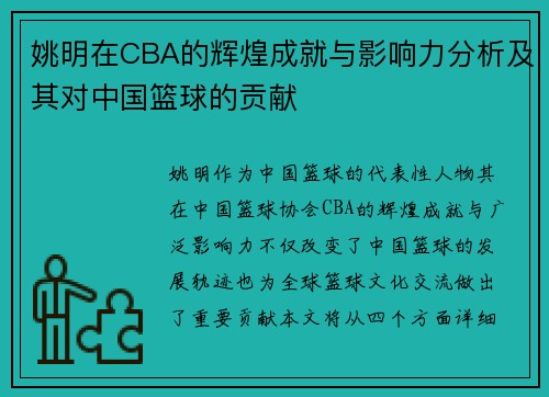 姚明在CBA的辉煌成就与影响力分析及其对中国篮球的贡献