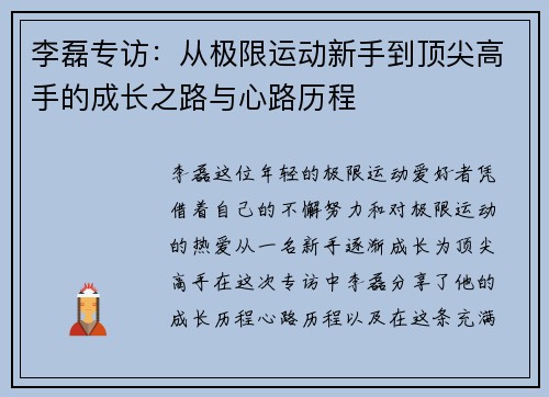 李磊专访:从极限运动新手到顶尖高手的成长之路与心路历程