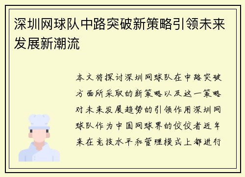 深圳网球队中路突破新策略引领未来发展新潮流