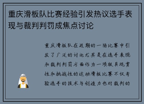 重庆滑板队比赛经验引发热议选手表现与裁判判罚成焦点讨论