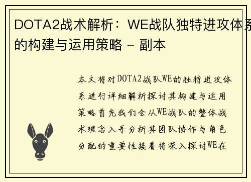DOTA2战术解析：WE战队独特进攻体系的构建与运用策略 - 副本