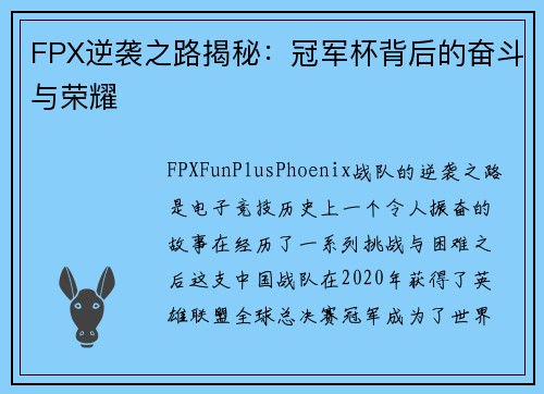 FPX逆袭之路揭秘:冠军杯背后的奋斗与荣耀