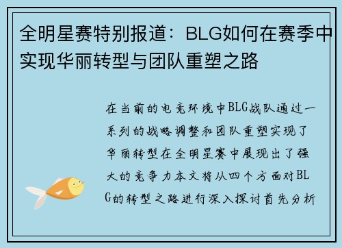 全明星赛特别报道:BLG如何在赛季中实现华丽转型与团队重塑之路