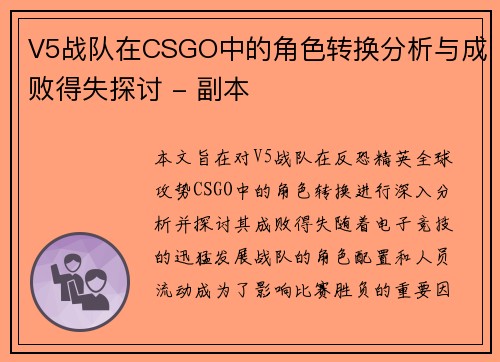 V5战队在CSGO中的角色转换分析与成败得失探讨 - 副本
