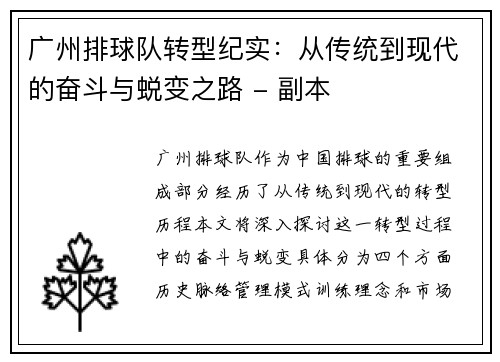 广州排球队转型纪实：从传统到现代的奋斗与蜕变之路 - 副本