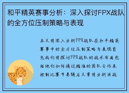 和平精英赛事分析:深入探讨FPX战队的全方位压制策略与表现