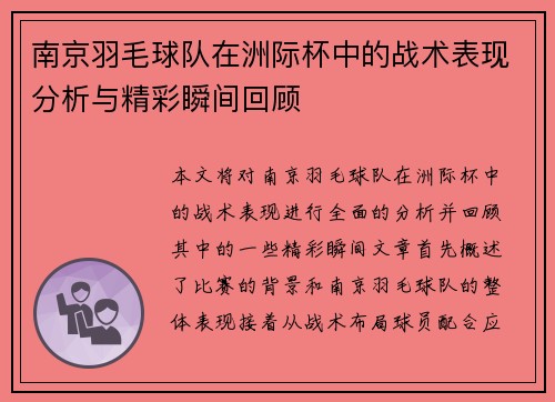南京羽毛球队在洲际杯中的战术表现分析与精彩瞬间回顾