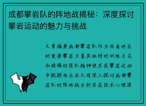 成都攀岩队的阵地战揭秘:深度探讨攀岩运动的魅力与挑战