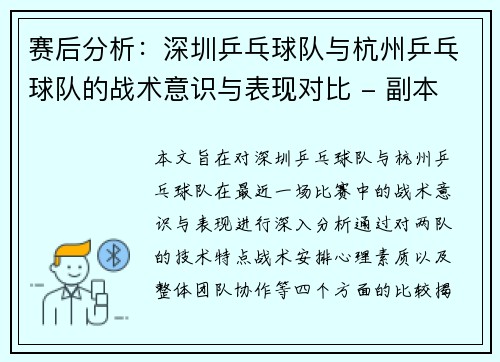 赛后分析:深圳乒乓球队与杭州乒乓球队的战术意识与表现对比 - 副本