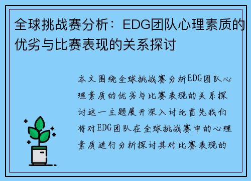 全球挑战赛分析:EDG团队心理素质的优劣与比赛表现的关系探讨