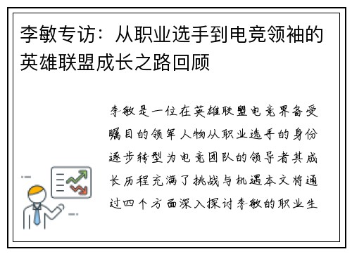 李敏专访:从职业选手到电竞领袖的英雄联盟成长之路回顾
